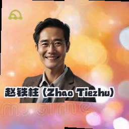 赵铁柱 (Zhao Tiezhu)